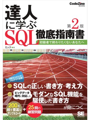 cover image of 達人に学ぶSQL徹底指南書 第2版 初級者で終わりたくないあなたへ